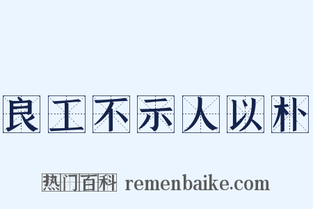 良工不示人以朴是什么意思的图片